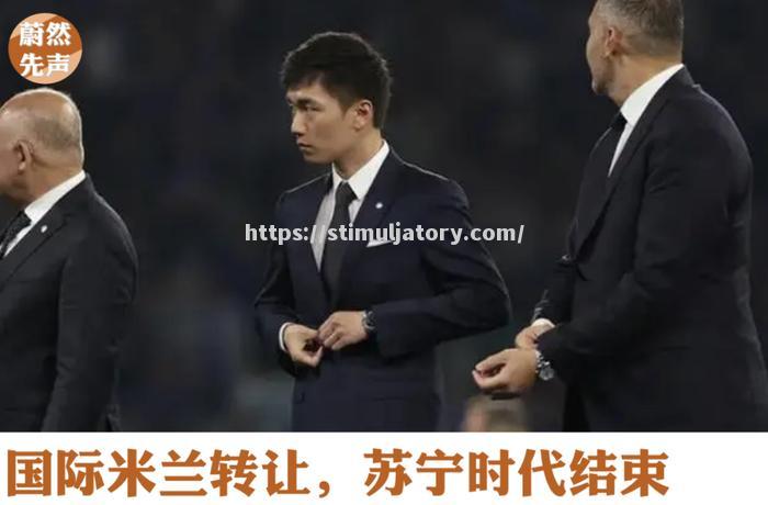 橡树资本以4.2亿欧元接手国际米兰俱乐部控股权