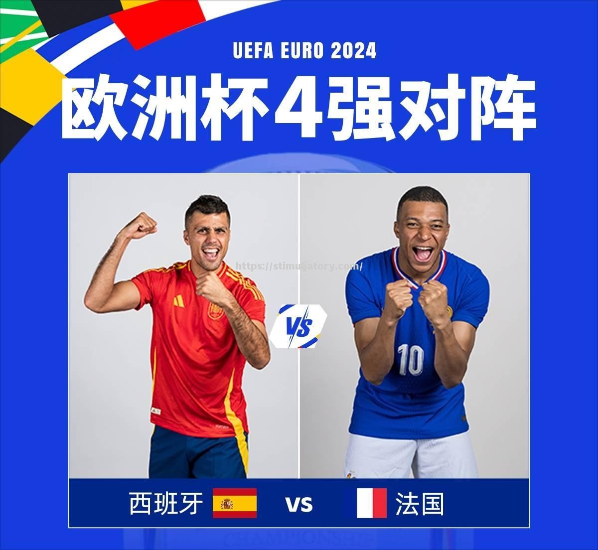 星空体育-法国迎战西班牙:欧洲杯19强之间的对决