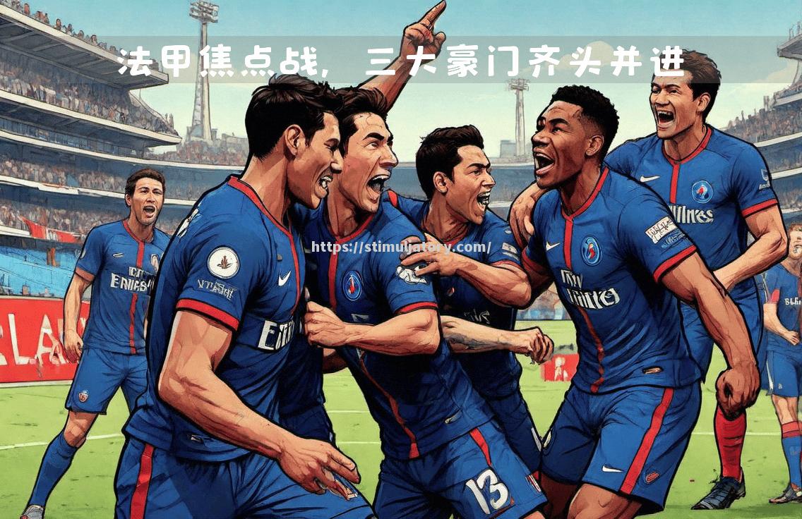 摩纳哥客场逆袭，成功击败对手