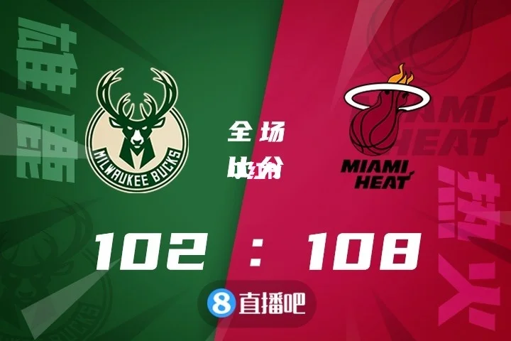 星空体育-热火遭到雄鹿击败,主场失守