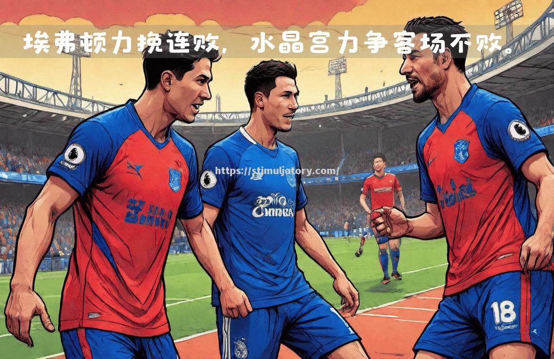 水晶宫客场获胜,结束连败势头 水晶宫客场获胜,结束连败势头