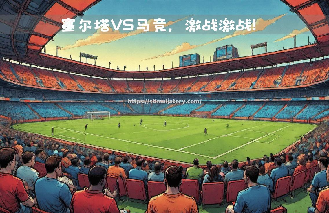 星空体育-激动人心的比赛即将上演，你准备好了吗？