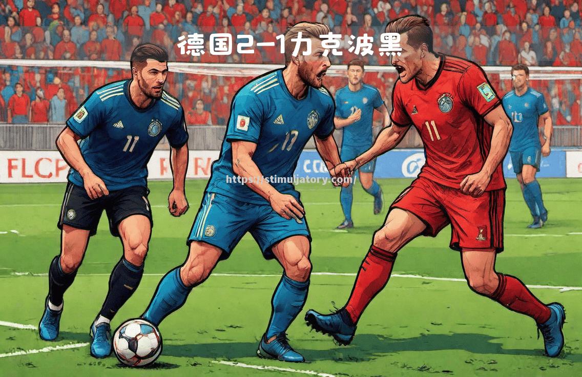 荷兰力克波黑欧国联小组出线前景堪忧 荷兰力克波黑欧国联小组出线前景堪忧