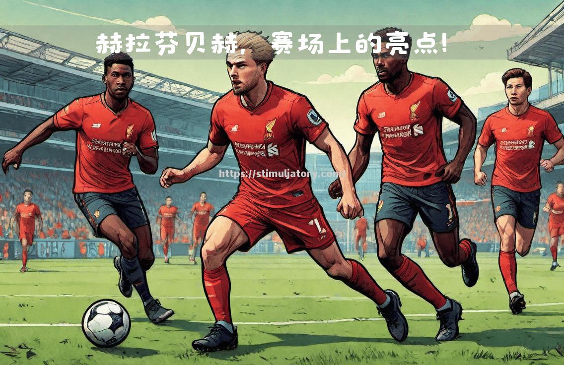 杜布拉夫卓越表现,助利物浦逆转取胜 杜布拉夫卓越表现,助利物浦逆转取胜