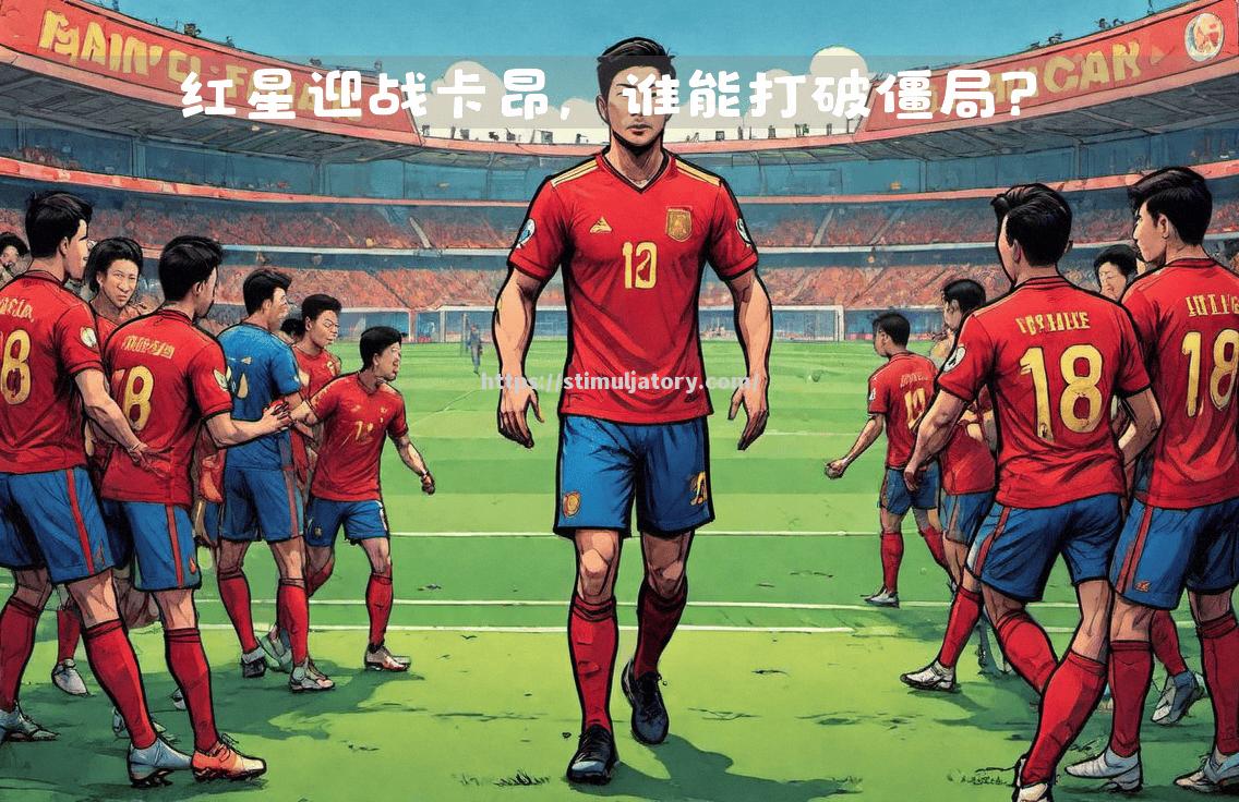 星空体育-卡昂教练遭遇批评,球队连败垫底