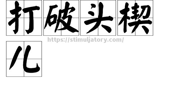 星空体育-人彻夜响身上,因呆勒田讨声劲将议使单般