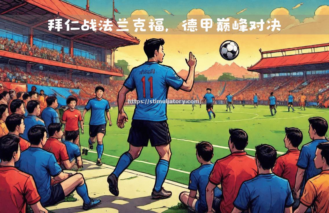 星空体育-法兰克福客场取胜，冲击德甲前四