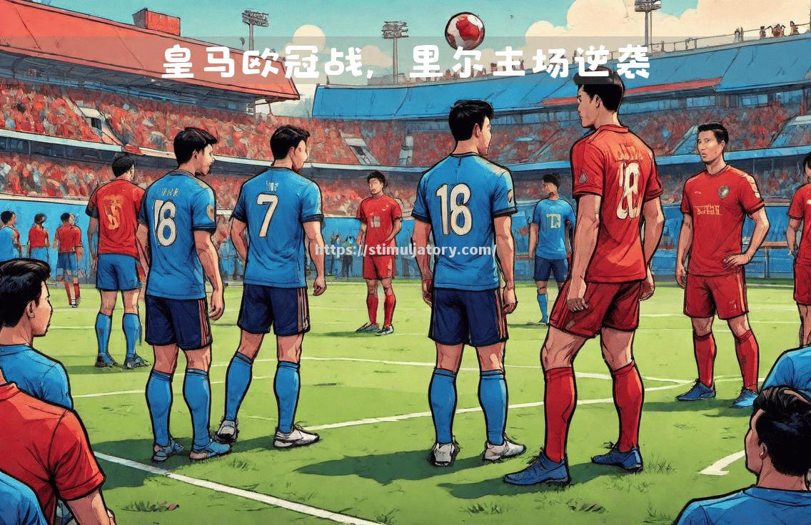 星空体育-马德里竞技客场逆袭,夺得关键胜利