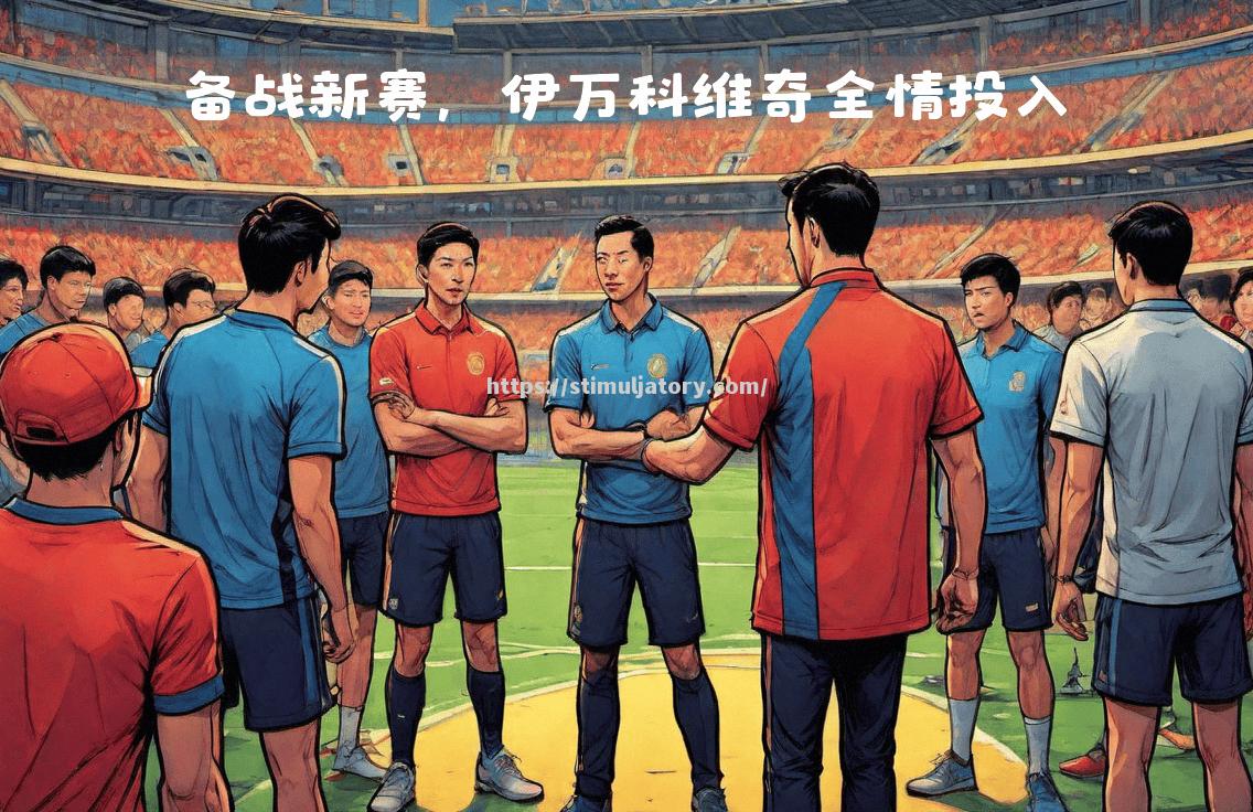 星空体育-沃特福德球队备战全力,争取好成绩