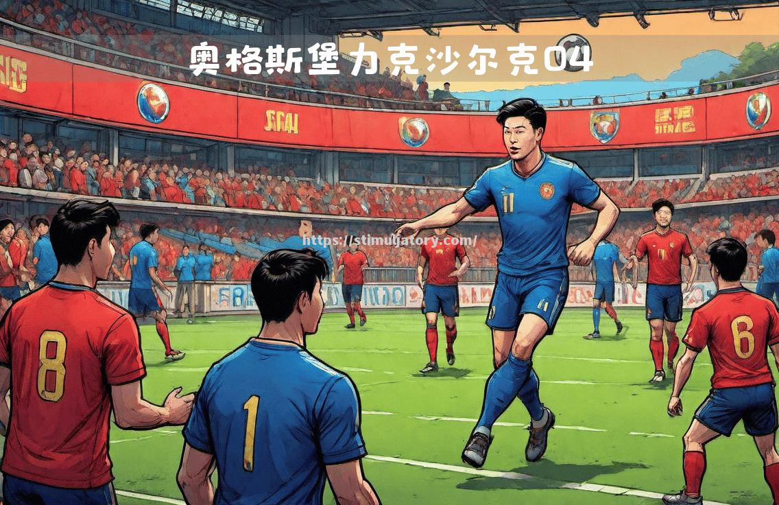 星空体育-沙尔克欲在主场捍卫尊严,守住三分