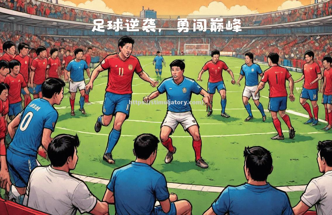 国内职业足球赛场上的惊心动魄对决即将上演! 国内职业足球赛场上的惊心动魄对决即将上演!