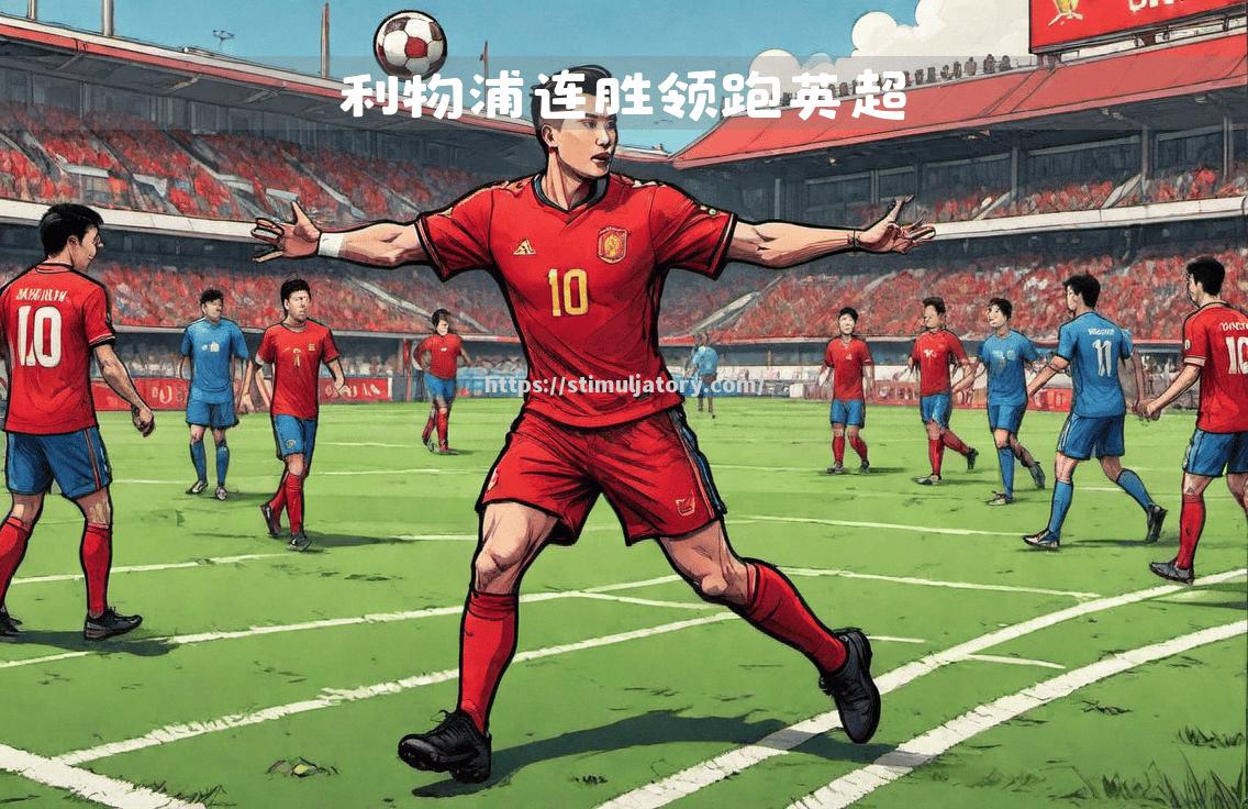 利物浦客场击败对手,领跑积分榜 利物浦客场击败对手,领跑积分榜