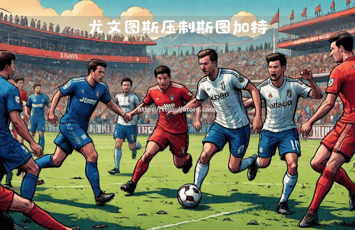 斯图加特队取得胜利,展现出强大的比赛实力 斯图加特队取得胜利,展现出强大的比赛实力