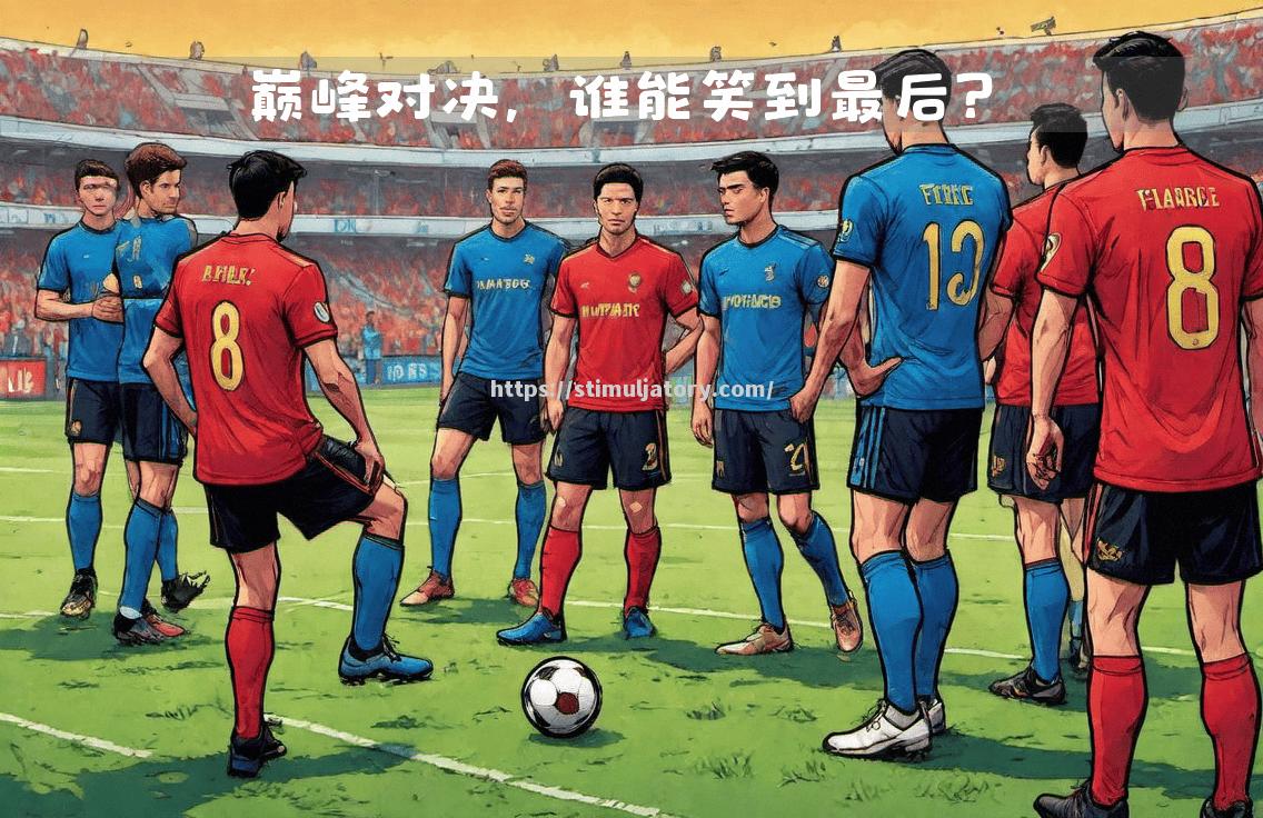 星空体育-半决赛胜负悬念难解,欧国联球队实力不相伯仲