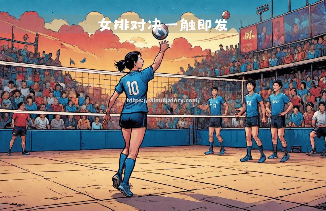 一触即发的精采对决,运动员们放飞自我战胜心魔 一触即发的精采对决,运动员们放飞自我战胜心魔