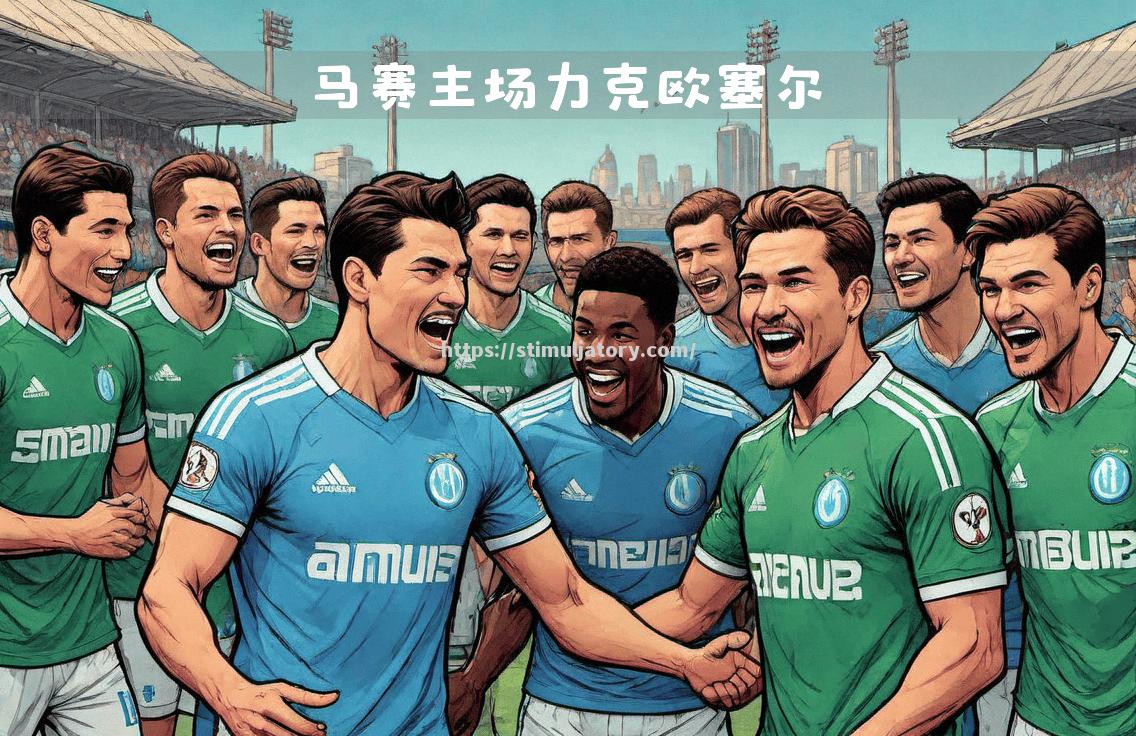 马赛对阵AC米兰,法甲球队追求胜利 马赛对阵AC米兰,法甲球队追求胜利