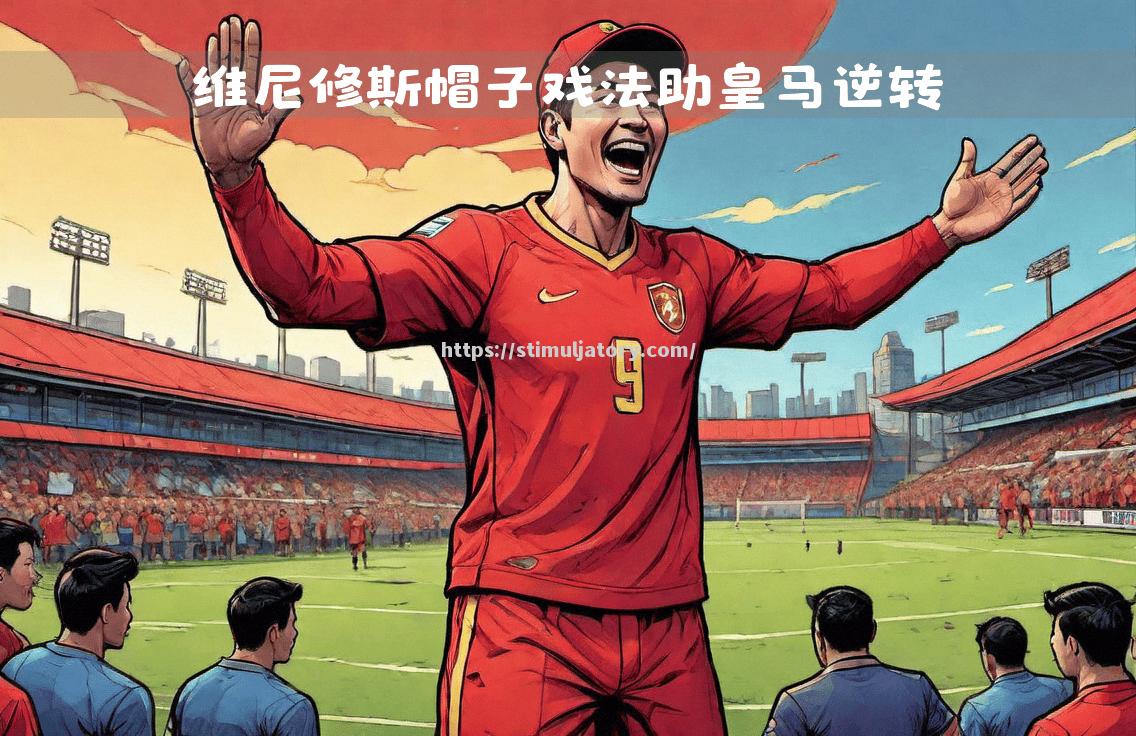 皇家马德里逆转晋级,欧冠决赛再度开启! 皇家马德里逆转晋级,欧冠决赛再度开启!