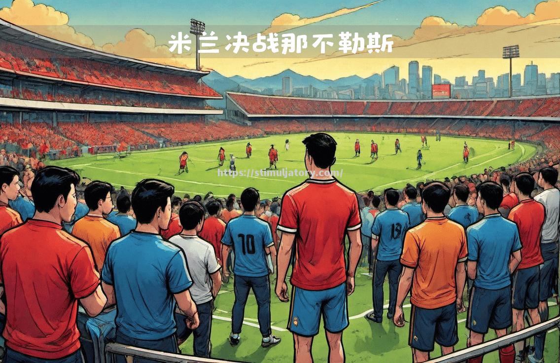 恩波利主场告负,积分难增 恩波利主场告负,积分难增