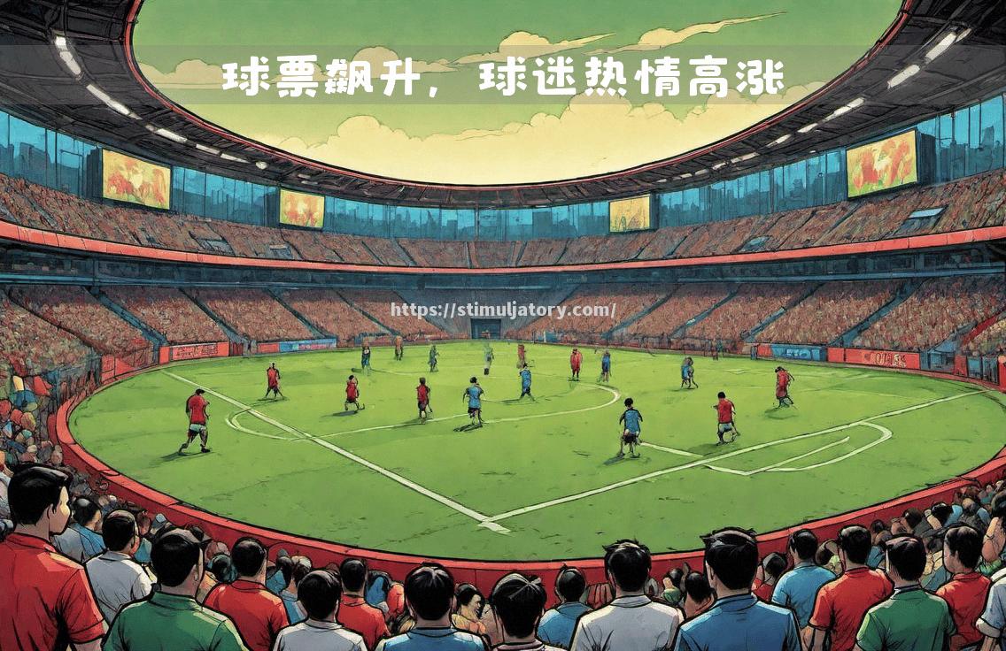 星空体育-足球热潮席卷全国,球迷热情高涨