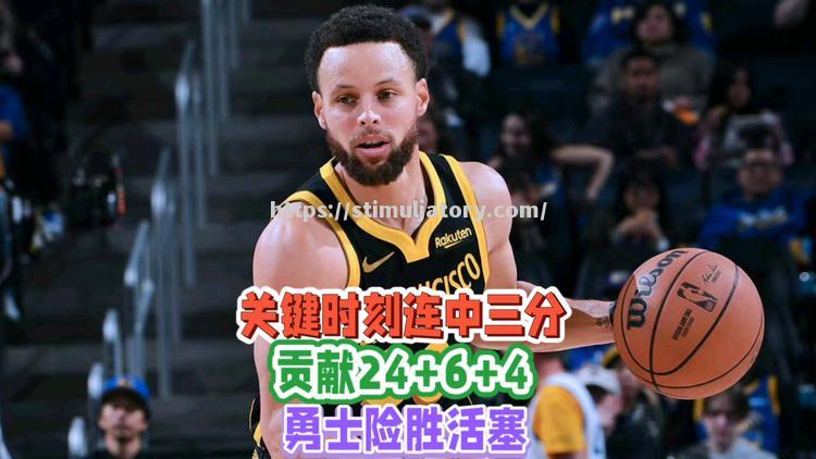 勇士关键时刻稳定表现,获得胜利保持连胜 勇士关键时刻稳定表现,获得胜利保持连胜