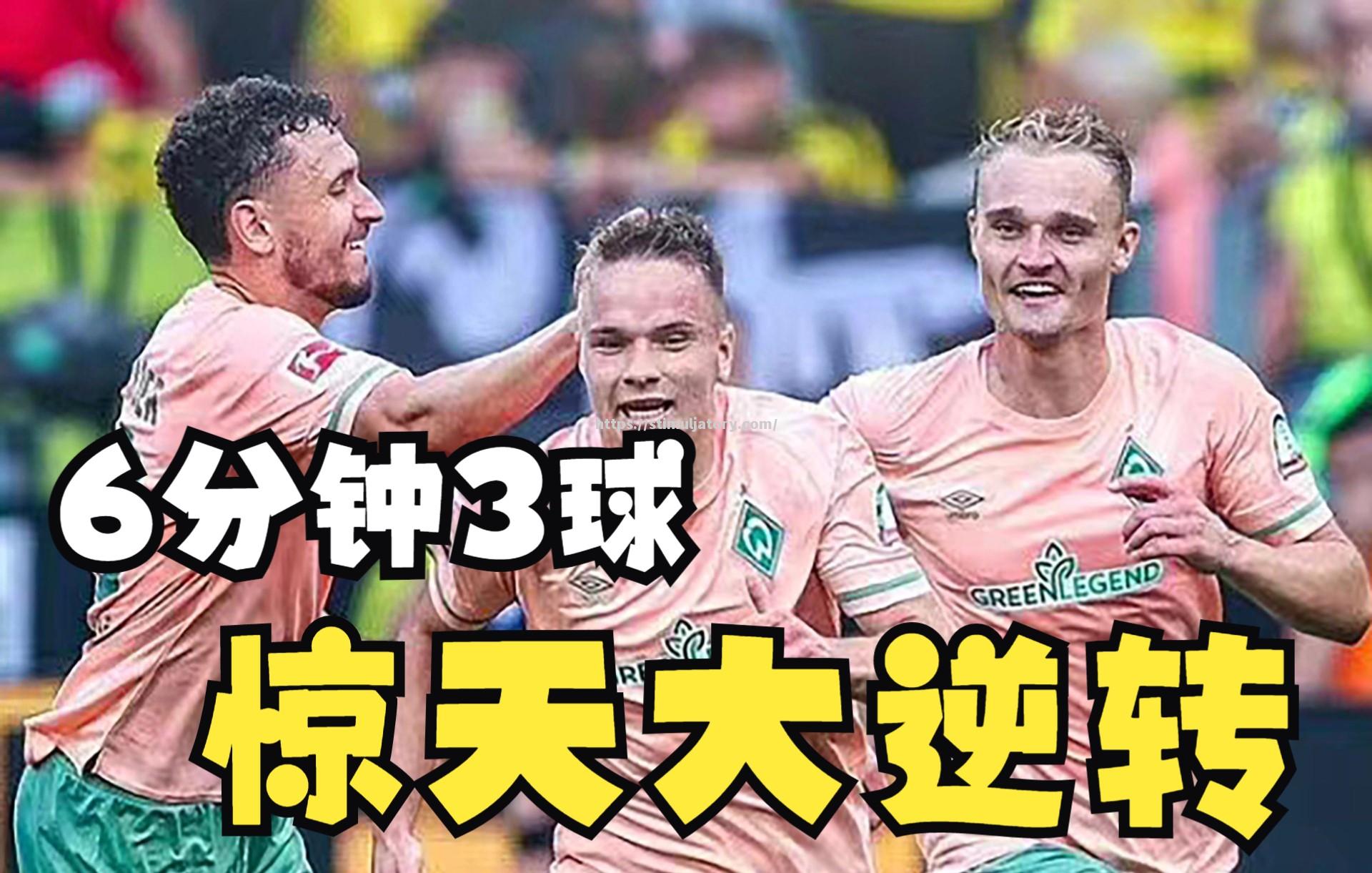 星空体育-不莱梅被对手逆转，遗憾失利