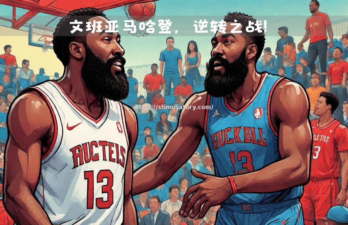 马刺主控健康复苏，全队战绩直线上升