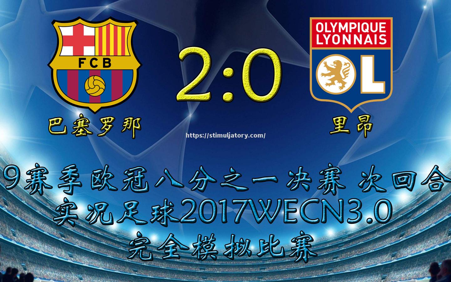 星空体育-巴塞罗那战切尔西欧冠八分之一决赛顺序排出