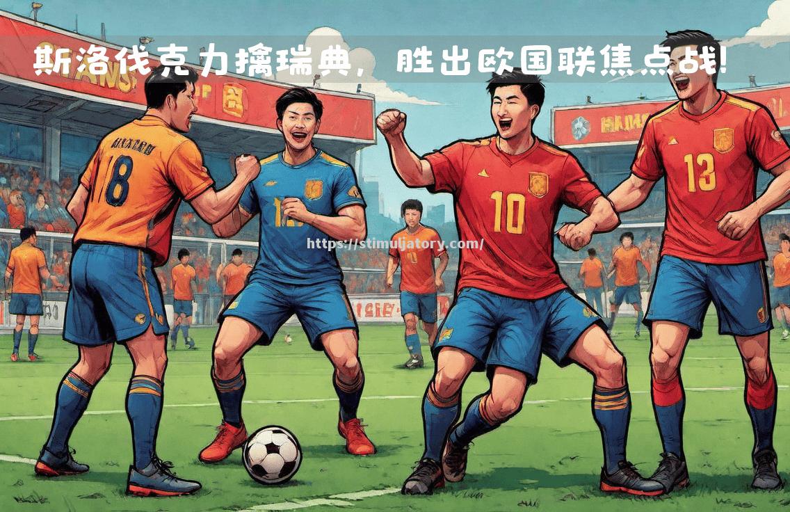 瑞典队凭借团队合作斩获欧国联胜利 瑞典队凭借团队合作斩获欧国联胜利