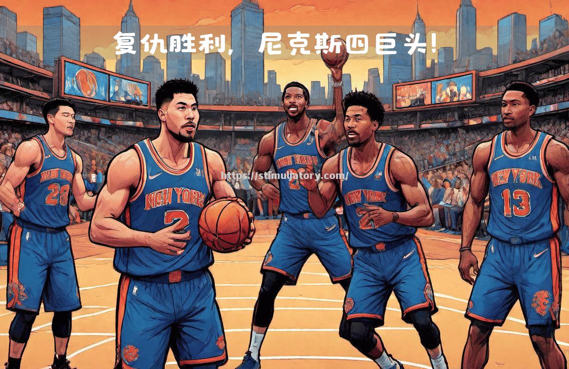 星空体育-步行者主场大胜老鹰,双塔表现实力压倒对手