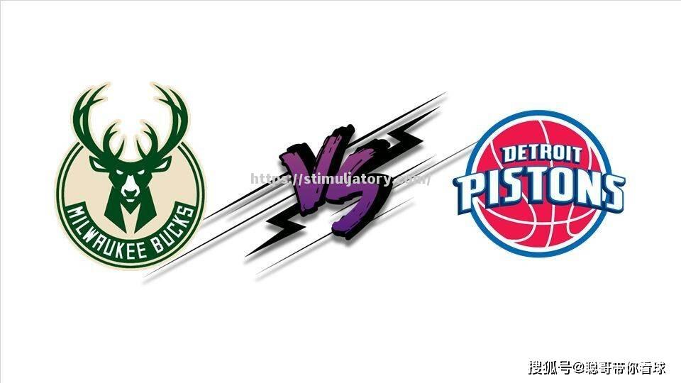星空体育-雄鹿将迎来活塞挑战,双方战力平衡