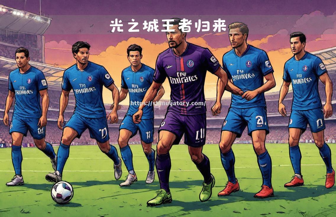 星空体育-迪马利亚破门领军,巴黎圣日耳曼力压皇马