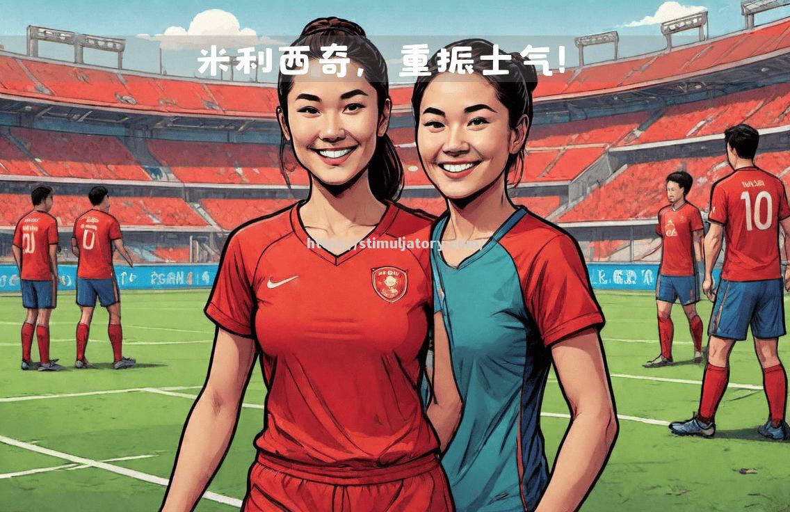 女足国家队队员精湛技术,助力球队胜利 女足国家队队员精湛技术,助力球队胜利