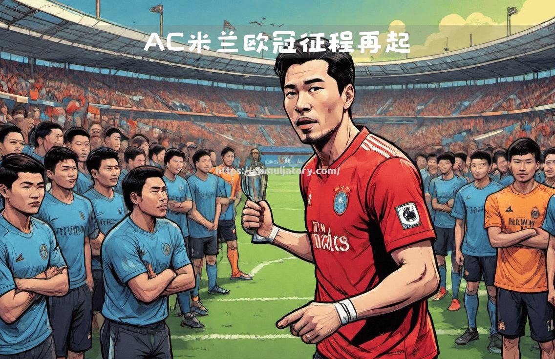 AC米兰战术调整,集体备战欧冠 AC米兰战术调整,集体备战欧冠