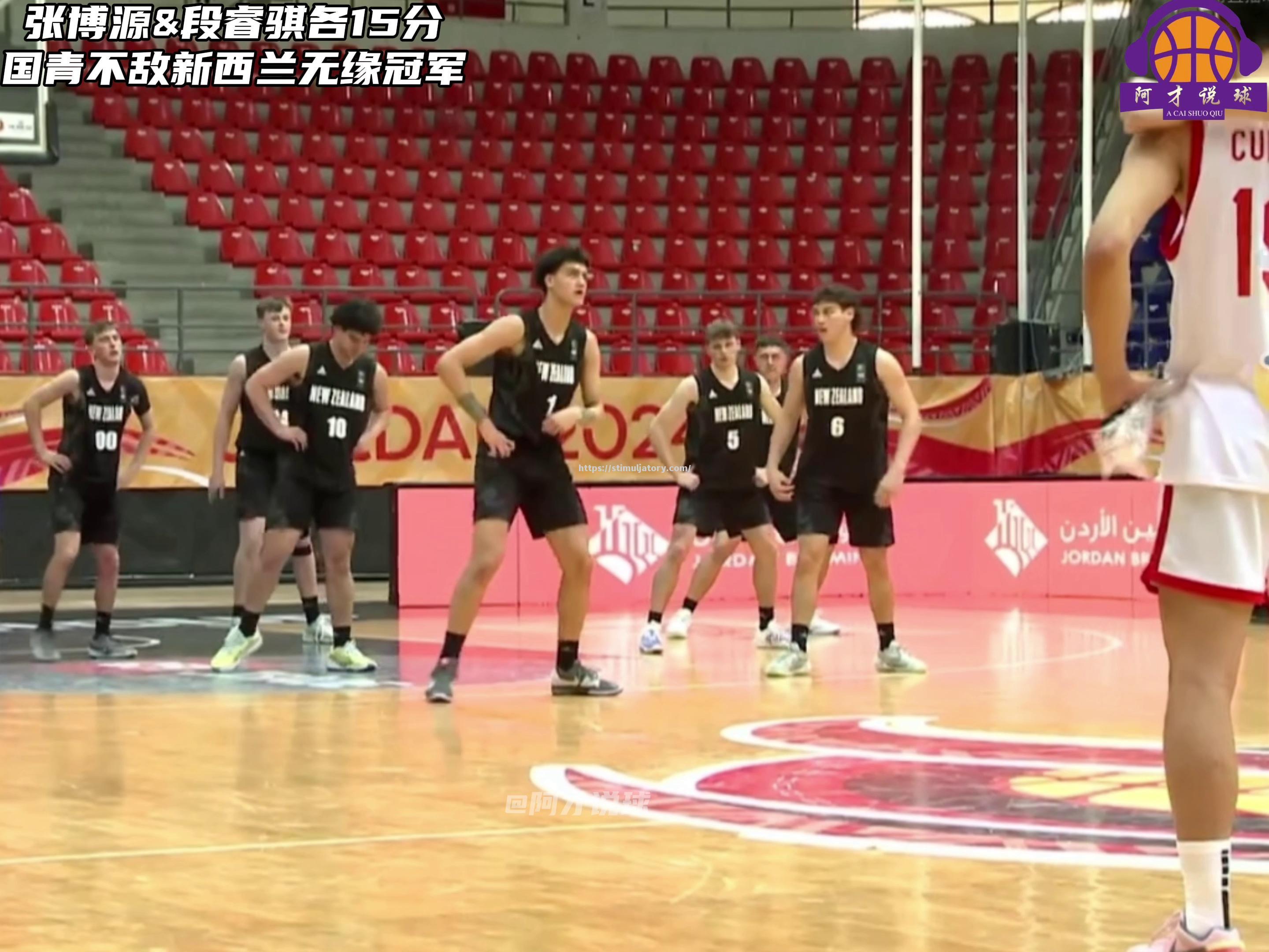 星空体育-新西兰篮球实力强劲,晋级世界杯八强
