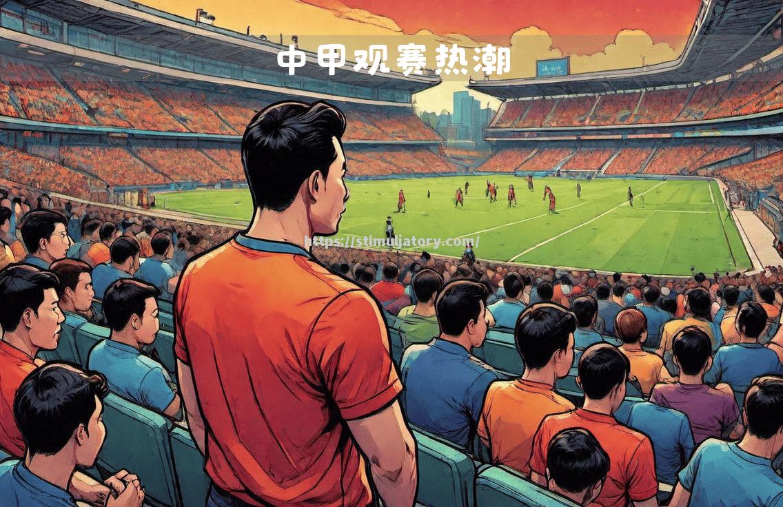 国内足球联赛赛场火爆,球队实力逐步突显 国内足球联赛赛场火爆,球队实力逐步突显