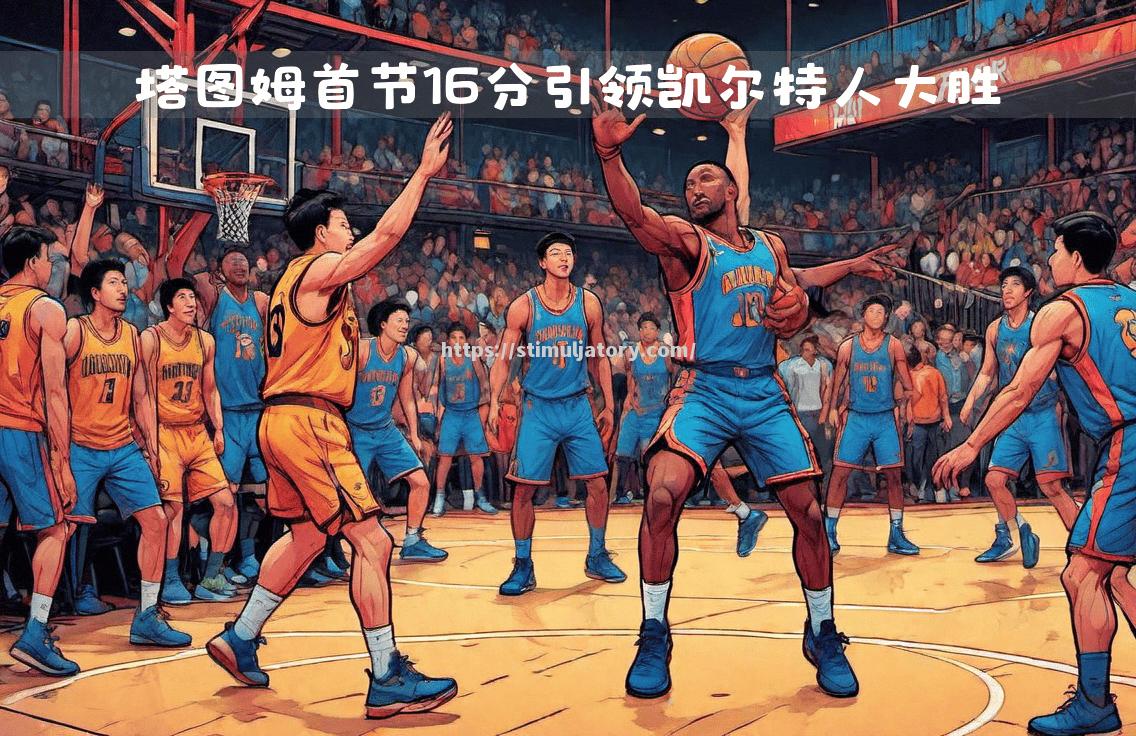 科尔分砍下,凯尔特人取得胜利走出颓势 科尔分砍下,凯尔特人取得胜利走出颓势