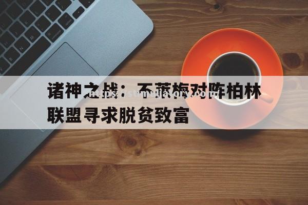 星空体育-诸神之战:不莱梅对阵柏林联盟寻求脱贫致富