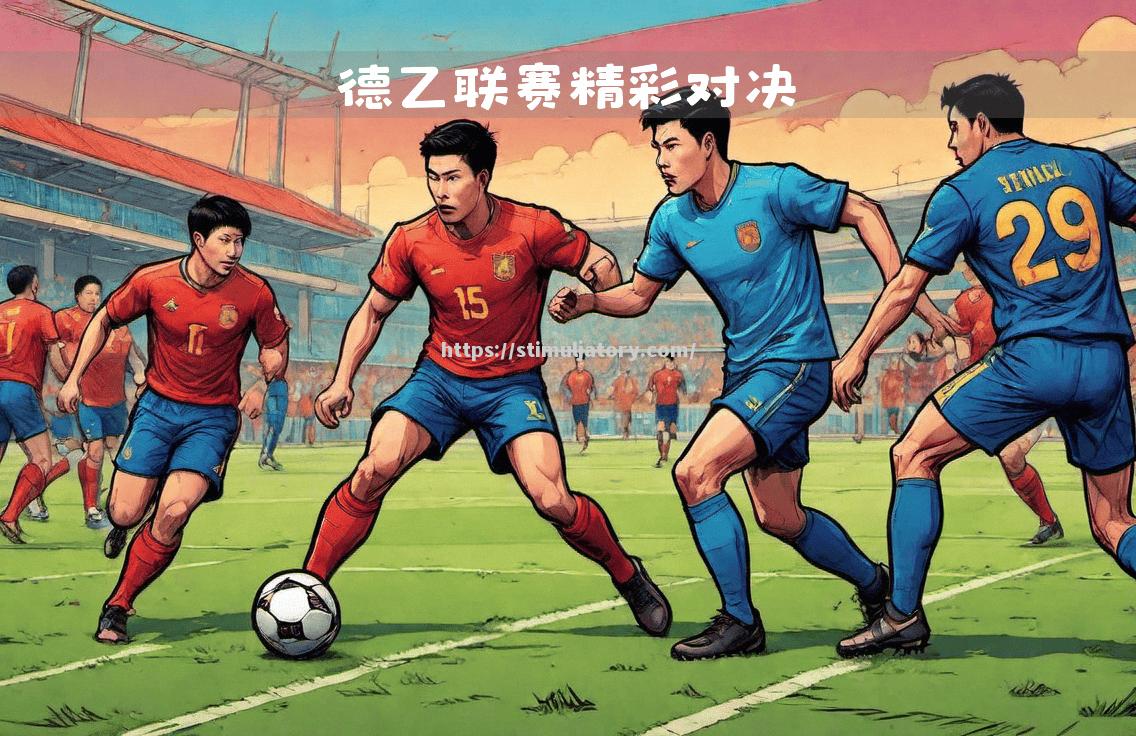 星空体育-柏林赫塔迎来重要胜利，球队士气大振备战接下来的比赛