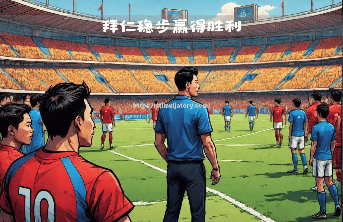 星空体育-主帅要求球员提升配合，助球队迈向胜利